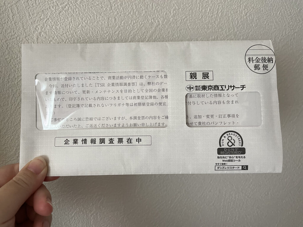東京商工リサーチからの手紙
